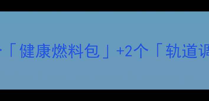 火箭式养生法每天3个健康燃料包2个轨道调节器逆龄活力全开