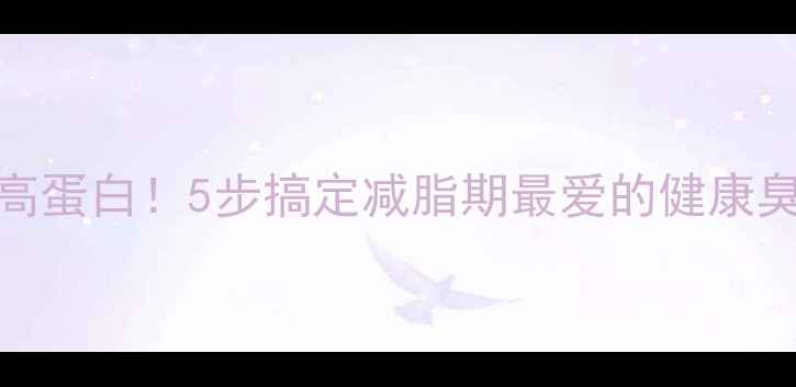 图片 🌱低卡高蛋白！5步搞定减脂期最爱的健康臭豆腐🍳