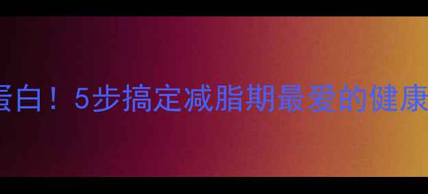 低卡高蛋白5步搞定减脂期最爱的健康臭豆腐