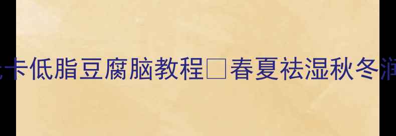 养生必备低卡低脂豆腐脑教程春夏祛湿秋冬润燥全攻略