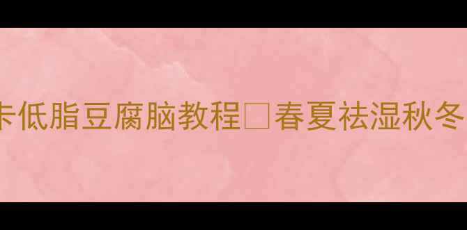图片 🌱养生必备低卡低脂豆腐脑教程🌱春夏祛湿秋冬润燥全攻略💪2