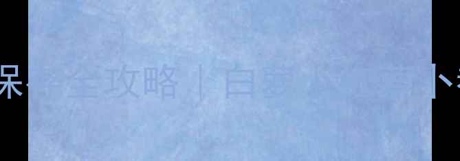 图片 🌱冬季养生必看！萝卜保存全攻略｜白萝卜红萝卜都能存半年不糠心❄️2