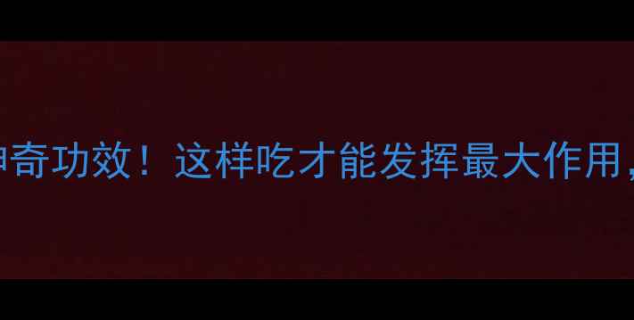 图片 🌱卜芥的10大神奇功效！这样吃才能发挥最大作用，养生党必看！