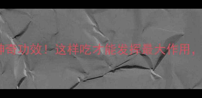 图片 🌱卜芥的10大神奇功效！这样吃才能发挥最大作用，养生党必看！1