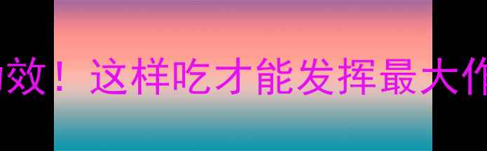 卜芥的10大神奇功效这样吃才能发挥最大作用养生党必看