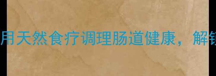 图片 🌱土壤养生法｜用天然食疗调理肠道健康，解锁人体自愈力🌿1