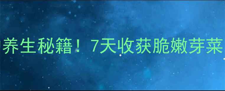 图片 🌱在家发黄豆芽的养生秘籍！7天收获脆嫩芽菜，营养翻倍还省心