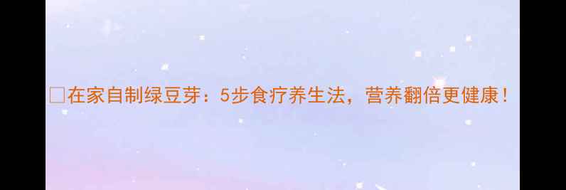 图片 🌱在家自制绿豆芽：5步食疗养生法，营养翻倍更健康！