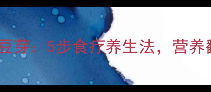 在家自制绿豆芽5步食疗养生法营养翻倍更健康