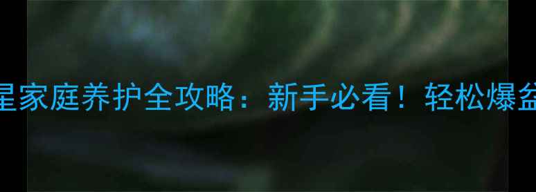 图片 🌱多肉小米星家庭养护全攻略：新手必看！轻松爆盆的5大秘诀1