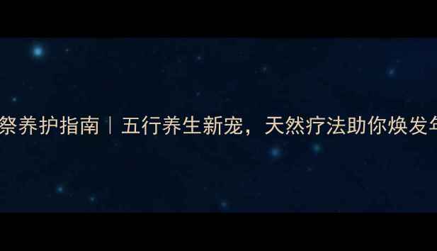 图片 🌱多肉火祭养护指南｜五行养生新宠，天然疗法助你焕发年轻肌💥2