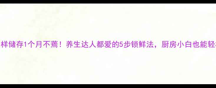 图片 🌱大葱这样储存1个月不蔫！养生达人都爱的5步锁鲜法，厨房小白也能轻松掌握✨