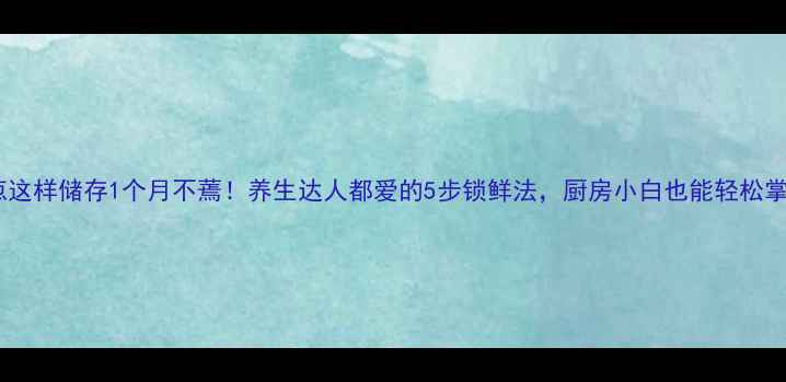 图片 🌱大葱这样储存1个月不蔫！养生达人都爱的5步锁鲜法，厨房小白也能轻松掌握✨1