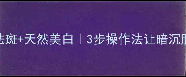 图片 🌱大蒜祛斑+天然美白｜3步操作法让暗沉肌透亮✨