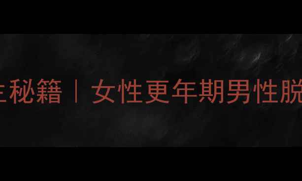 图片 🌱大豆提取物软胶囊养生秘籍｜女性更年期男性脱发心血管健康全攻略💪2