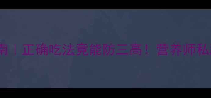 大豆油养生指南正确吃法竟能防三高营养师私藏的5大黄金法则