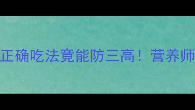 图片 🌱大豆油养生指南｜正确吃法竟能防三高！营养师私藏的5大黄金法则2