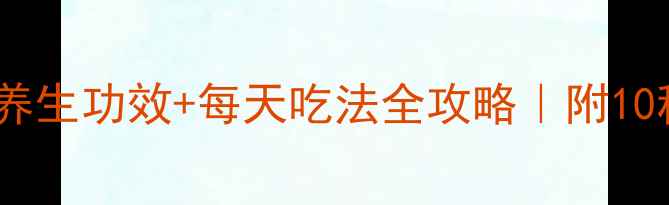 图片 🌱奇亚籽的5大养生功效+每天吃法全攻略｜附10种创意吃法教程
