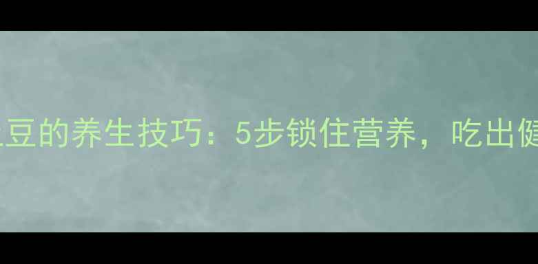 家庭储存土豆的养生技巧5步锁住营养吃出健康好气色