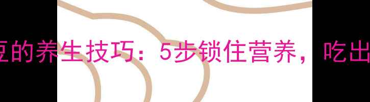 图片 🌱家庭储存土豆的养生技巧：5步锁住营养，吃出健康好气色🌱2