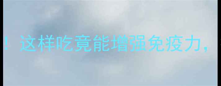 小葱的养生密码大公开这样吃竟能增强免疫力抗炎抗氧化的秘诀在这