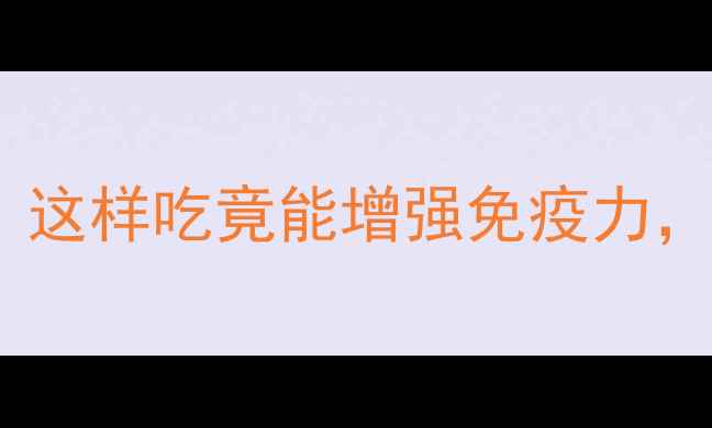 图片 🌱小葱的养生密码大公开！这样吃竟能增强免疫力，抗炎抗氧化的秘诀在这！2