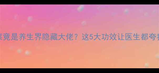 图片 🌱救命！菠菜竟是养生界隐藏大佬？这5大功效让医生都夸我懂营养！💥