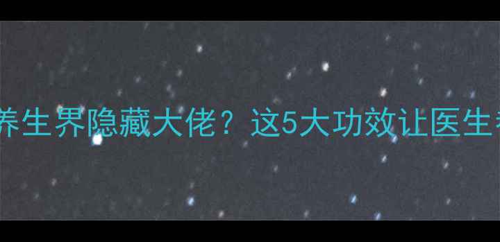图片 🌱救命！菠菜竟是养生界隐藏大佬？这5大功效让医生都夸我懂营养！💥1