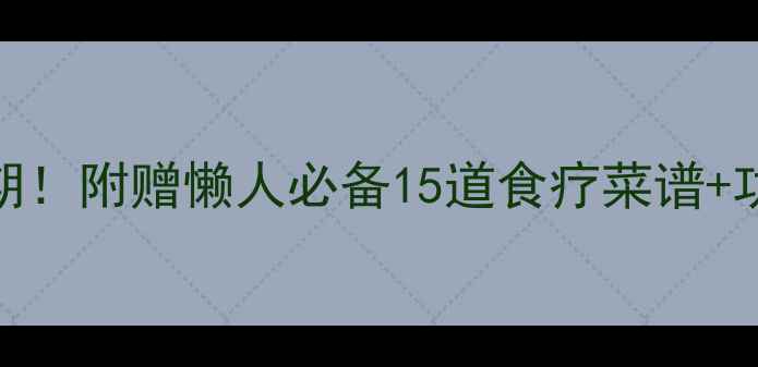 春季养生黄金期附赠懒人必备15道食疗菜谱功效附食谱图