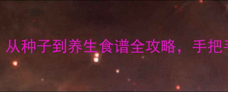 图片 🌱桂圆家庭种植指南｜从种子到养生食谱全攻略，手把手教你种出滋补好果🍎