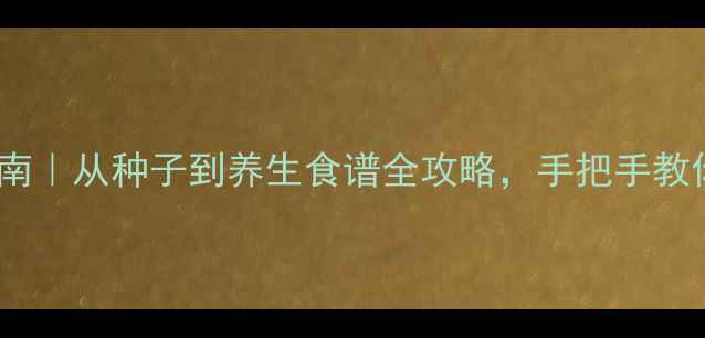 图片 🌱桂圆家庭种植指南｜从种子到养生食谱全攻略，手把手教你种出滋补好果🍎2