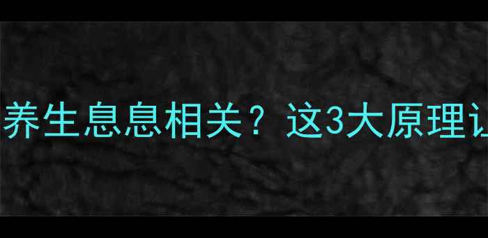 植物光合作用竟与养生息息相关这3大原理让你焕发年轻活力