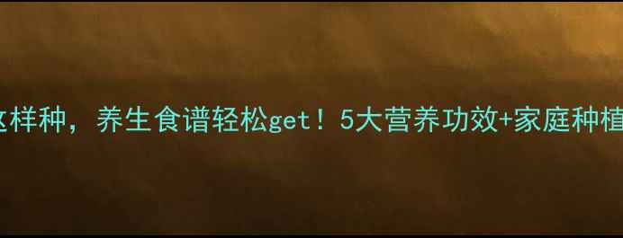 图片 🌱猕猴桃这样种，养生食谱轻松get！5大营养功效+家庭种植全攻略🍓1