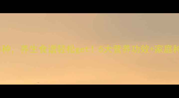 图片 🌱猕猴桃这样种，养生食谱轻松get！5大营养功效+家庭种植全攻略🍓2