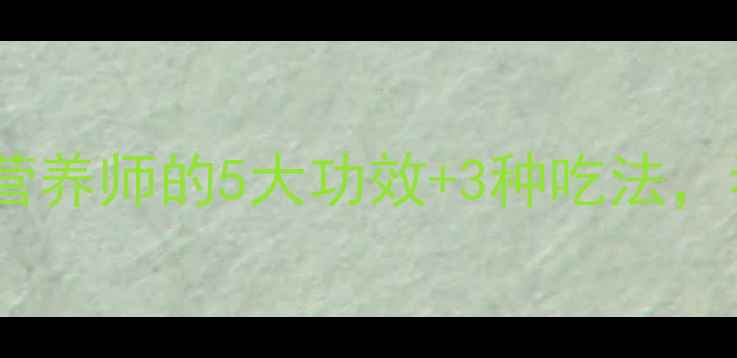 白皮瓜养生必看营养师的5大功效3种吃法看完秒变养生达人