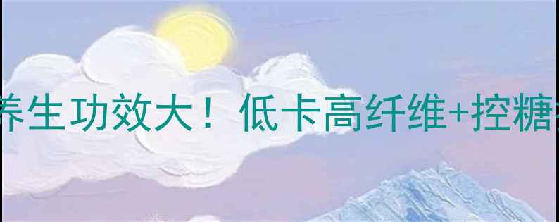 图片 🌱白羽扇豆养生功效大！低卡高纤维+控糖控脂必看🍃1