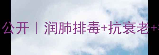 红薯叶营养密码大公开润肺排毒抗衰老控糖食谱全攻略