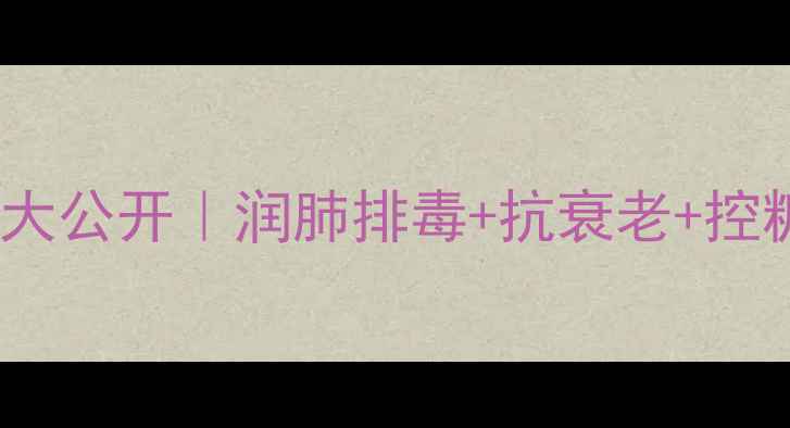 图片 🌱红薯叶营养密码大公开｜润肺排毒+抗衰老+控糖食谱全攻略🍠✨2