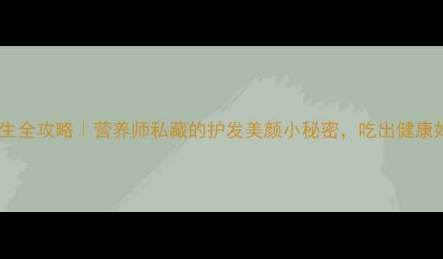 线麻籽养生全攻略营养师私藏的护发美颜小秘密吃出健康好气色
