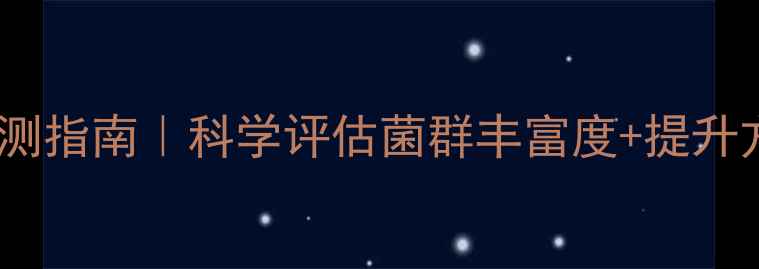 图片 🌱肠道菌群健康自测指南｜科学评估菌群丰富度+提升方案（附自测表）2