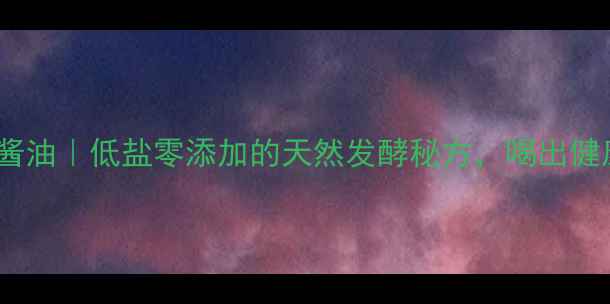 自制养生酱油低盐零添加的天然发酵秘方喝出健康好气色