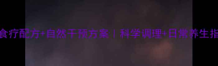 自闭症儿童食疗配方自然干预方案科学调理日常养生指南附食谱