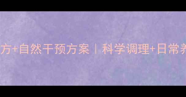 图片 🌱自闭症儿童食疗配方+自然干预方案｜科学调理+日常养生指南（附食谱）1