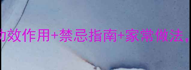 图片 🌱芥菜养生全攻略｜功效作用+禁忌指南+家常做法，收藏这篇就够了！💪