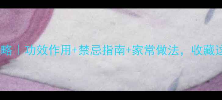 芥菜养生全攻略功效作用禁忌指南家常做法收藏这篇就够了