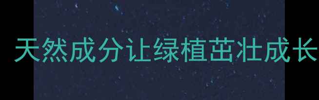 花卉生根粉的养生妙用天然成分让绿植茁壮成长家庭种植必备指南