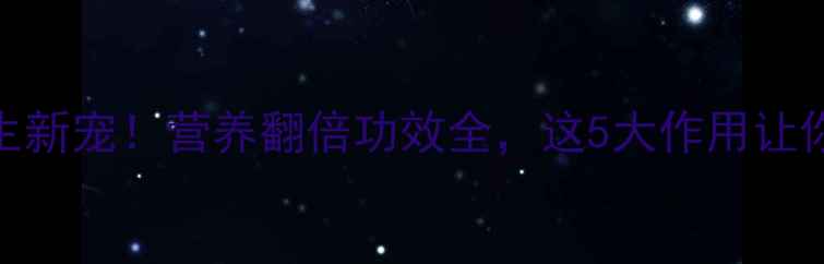 花生芽养生新宠营养翻倍功效全这5大作用让你越吃越年轻