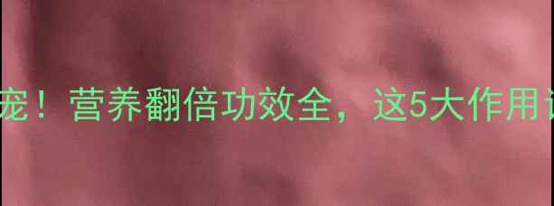 图片 🌱花生芽养生新宠！营养翻倍功效全，这5大作用让你越吃越年轻1