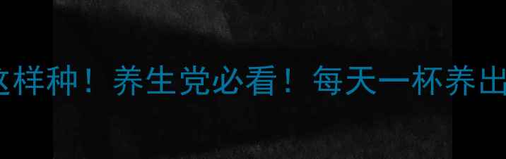 花生芽这样种养生党必看每天一杯养出好气色