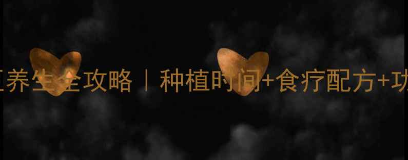 图片 🌱花豆养生全攻略｜种植时间+食疗配方+功效🌱1